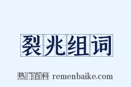 裂兆组词是什么意思的图片